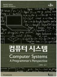 컴퓨터 시스템 제 3판에 대한 이미지 검색결과